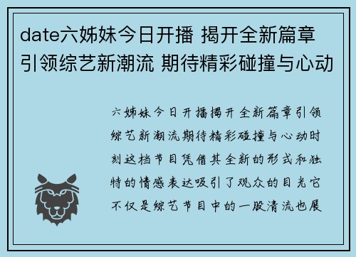 date六姊妹今日开播 揭开全新篇章 引领综艺新潮流 期待精彩碰撞与心动时刻