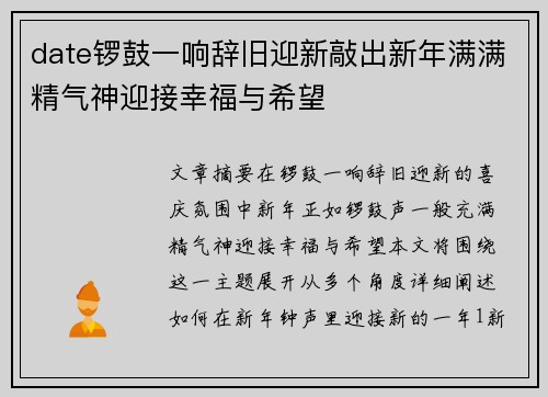 date锣鼓一响辞旧迎新敲出新年满满精气神迎接幸福与希望