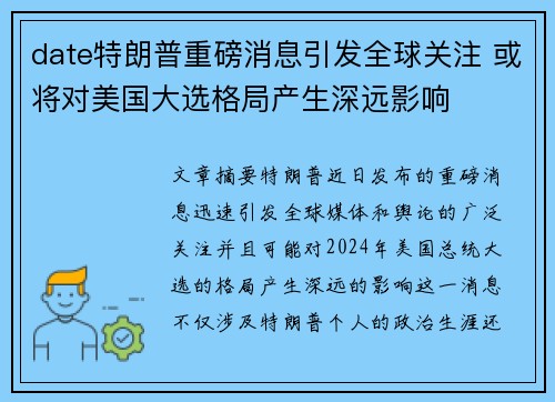 date特朗普重磅消息引发全球关注 或将对美国大选格局产生深远影响