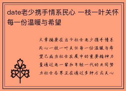 date老少携手情系民心 一枝一叶关怀每一份温暖与希望