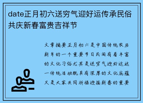 date正月初六送穷气迎好运传承民俗共庆新春富贵吉祥节