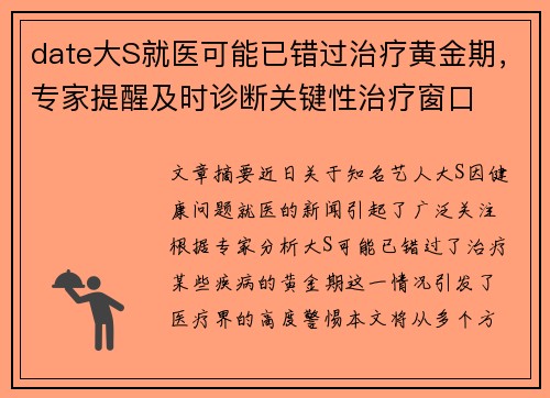 date大S就医可能已错过治疗黄金期，专家提醒及时诊断关键性治疗窗口