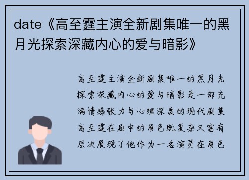 date《高至霆主演全新剧集唯一的黑月光探索深藏内心的爱与暗影》