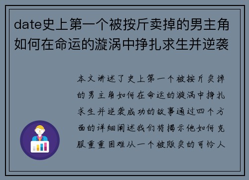 date史上第一个被按斤卖掉的男主角如何在命运的漩涡中挣扎求生并逆袭成功