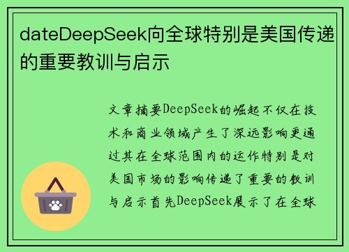 dateDeepSeek向全球特别是美国传递的重要教训与启示