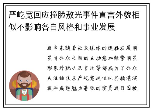 严屹宽回应撞脸敖光事件直言外貌相似不影响各自风格和事业发展