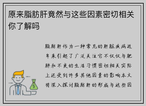 原来脂肪肝竟然与这些因素密切相关你了解吗