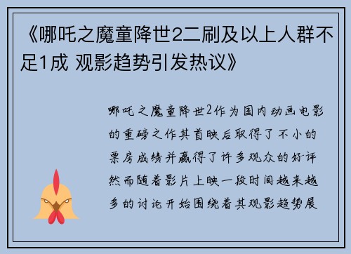 《哪吒之魔童降世2二刷及以上人群不足1成 观影趋势引发热议》