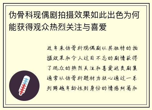 伪骨科现偶剧拍摄效果如此出色为何能获得观众热烈关注与喜爱