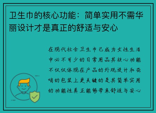 卫生巾的核心功能：简单实用不需华丽设计才是真正的舒适与安心