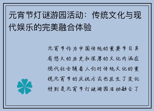 元宵节灯谜游园活动：传统文化与现代娱乐的完美融合体验