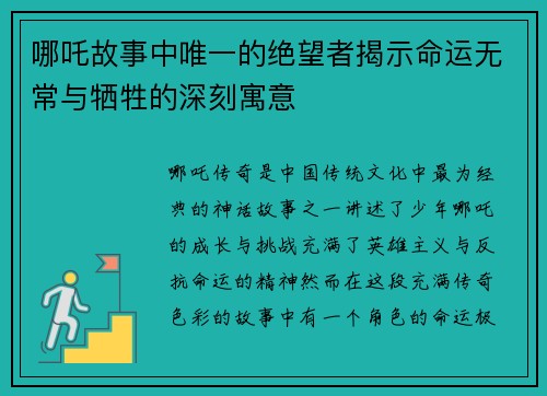 哪吒故事中唯一的绝望者揭示命运无常与牺牲的深刻寓意