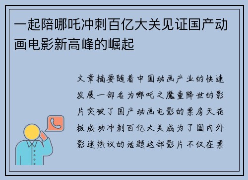 一起陪哪吒冲刺百亿大关见证国产动画电影新高峰的崛起