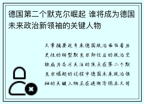 德国第二个默克尔崛起 谁将成为德国未来政治新领袖的关键人物