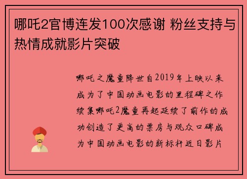 哪吒2官博连发100次感谢 粉丝支持与热情成就影片突破