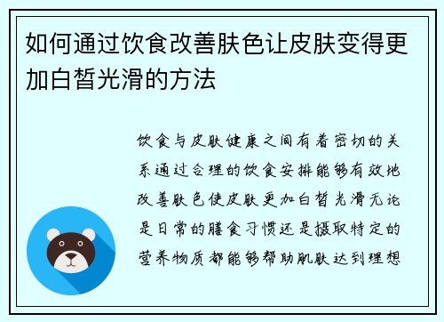 如何通过饮食改善肤色让皮肤变得更加白皙光滑的方法