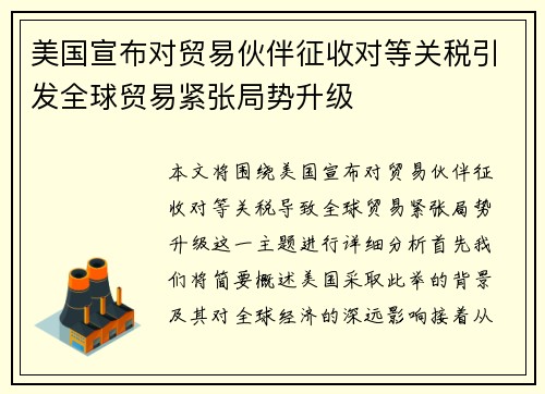 美国宣布对贸易伙伴征收对等关税引发全球贸易紧张局势升级