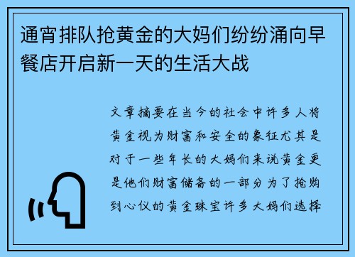 通宵排队抢黄金的大妈们纷纷涌向早餐店开启新一天的生活大战