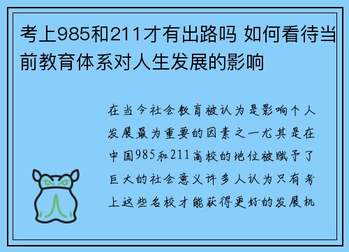 考上985和211才有出路吗 如何看待当前教育体系对人生发展的影响