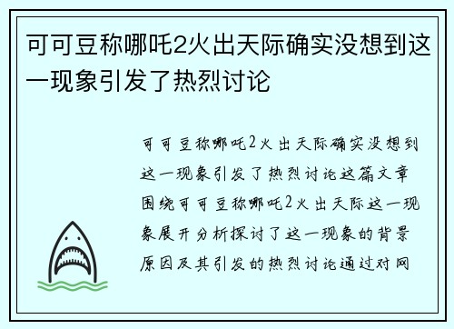 可可豆称哪吒2火出天际确实没想到这一现象引发了热烈讨论