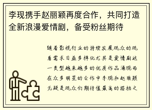 李现携手赵丽颖再度合作，共同打造全新浪漫爱情剧，备受粉丝期待