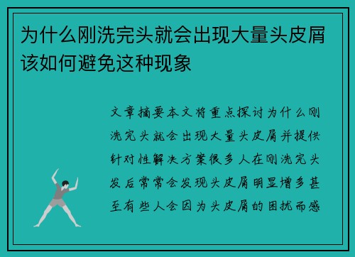 为什么刚洗完头就会出现大量头皮屑该如何避免这种现象