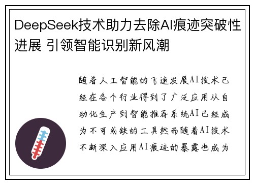 DeepSeek技术助力去除AI痕迹突破性进展 引领智能识别新风潮