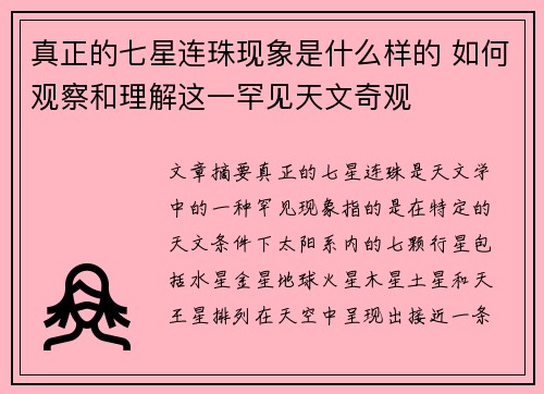 真正的七星连珠现象是什么样的 如何观察和理解这一罕见天文奇观