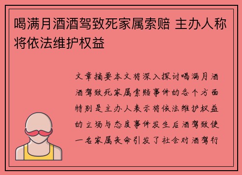 喝满月酒酒驾致死家属索赔 主办人称将依法维护权益