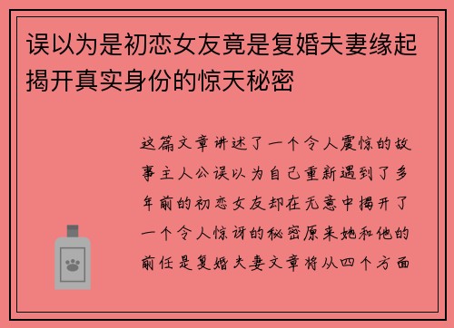 误以为是初恋女友竟是复婚夫妻缘起揭开真实身份的惊天秘密