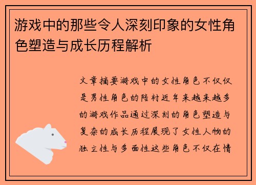 游戏中的那些令人深刻印象的女性角色塑造与成长历程解析