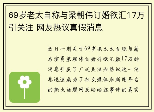 69岁老太自称与梁朝伟订婚欲汇17万引关注 网友热议真假消息