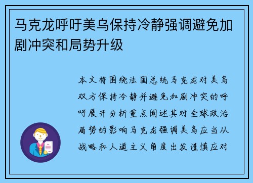 马克龙呼吁美乌保持冷静强调避免加剧冲突和局势升级