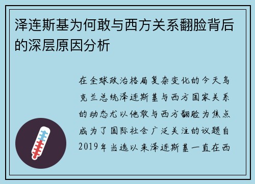 泽连斯基为何敢与西方关系翻脸背后的深层原因分析