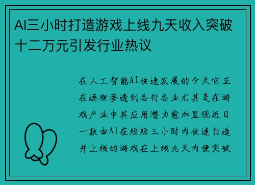 AI三小时打造游戏上线九天收入突破十二万元引发行业热议