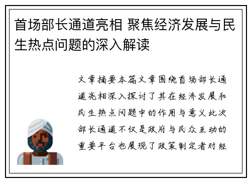 首场部长通道亮相 聚焦经济发展与民生热点问题的深入解读