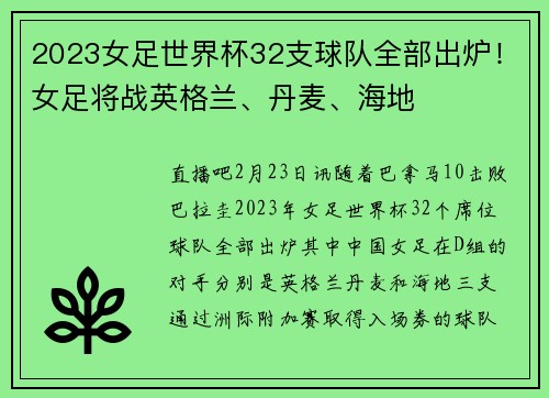 2023女足世界杯32支球队全部出炉！女足将战英格兰、丹麦、海地