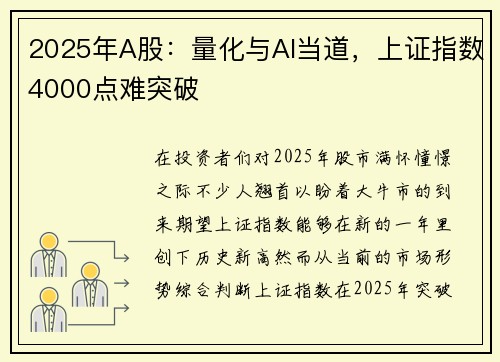 2025年A股：量化与AI当道，上证指数4000点难突破