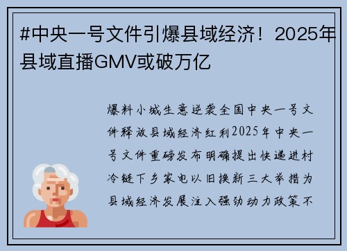 #中央一号文件引爆县域经济！2025年县域直播GMV或破万亿