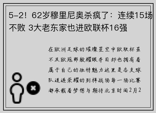 5-2！62岁穆里尼奥杀疯了：连续15场不败 3大老东家也进欧联杯16强