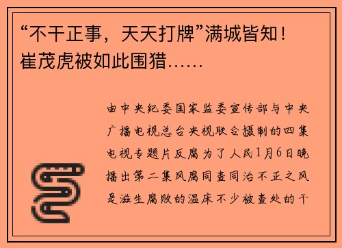 “不干正事，天天打牌”满城皆知！崔茂虎被如此围猎……