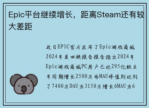 Epic平台继续增长，距离Steam还有较大差距