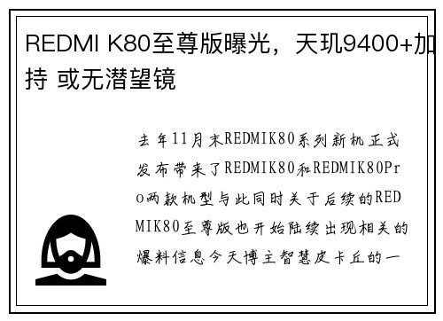 REDMI K80至尊版曝光，天玑9400+加持 或无潜望镜