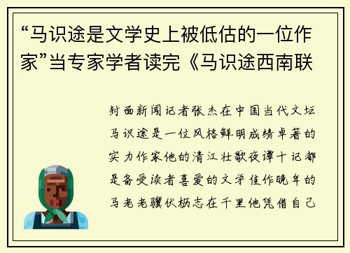 “马识途是文学史上被低估的一位作家”当专家学者读完《马识途西南联大甲骨文笔记》