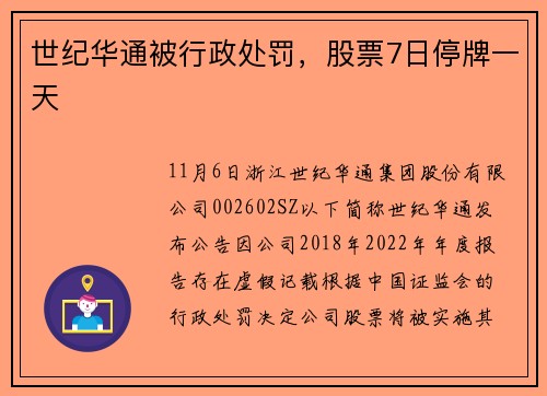 世纪华通被行政处罚，股票7日停牌一天